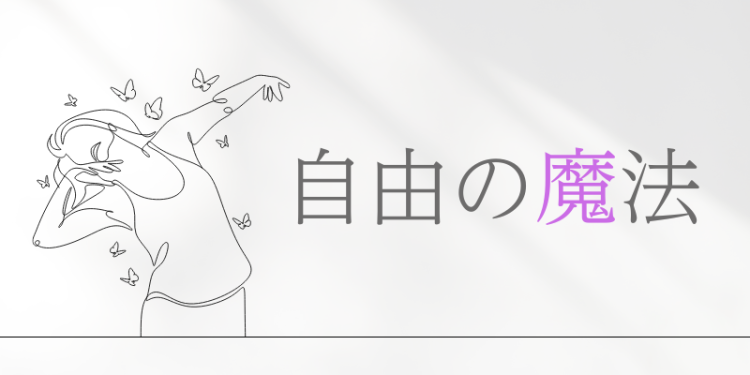 自由の魔法
